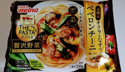 日清製粉　マ･マー THE PASTA 贅沢野菜 菜園風オクラとなすのペペロンチーニ　を食べてみた