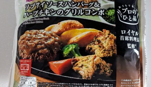 トップバリュー　プロのひと品　ロイヤル首席料理長監修リブアイソースハンバーグ&ハーブチキンのグリルコンボ　を食べてみた