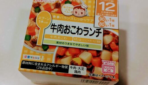 【離乳食完了期】和光堂　栄養マルシェ 牛肉おこわランチ