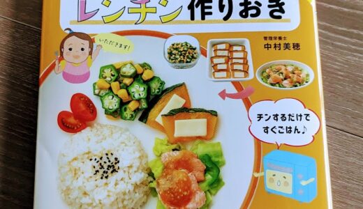 レシピ本『＜１歳半～５歳＞子どもと食べたいレンチン作りおき　はじめてママとパパでもかんたん』　簡単でおいしい！