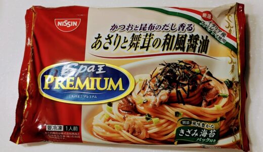 スパ王プレミアム あさりと舞茸の和風パスタ （冷凍）　を食べてみた