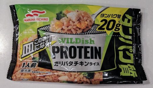 マルハニチロ　WILDish PROTEIN ガリバタチキンライス　を食べてみた