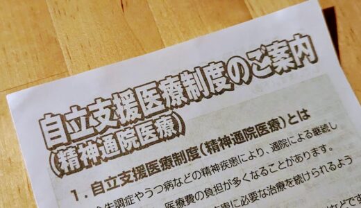 医療費が1割負担になる制度『自立支援医療制度（精神通院医療）』