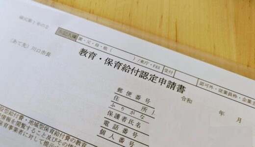 個人事業主で収入がまだない時期の『教育・保育給付認定』は困難だった