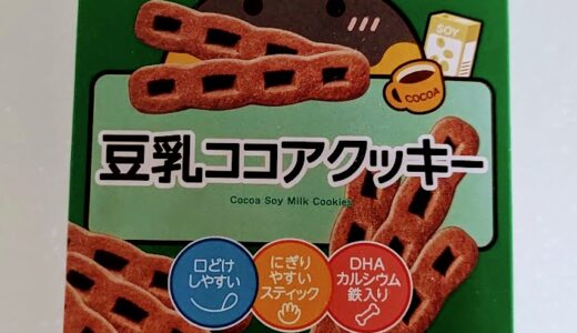 和光堂　1歳からのおやつ+DHA 豆乳ココアクッキー