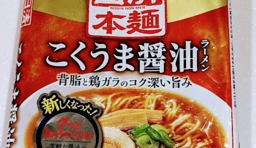 日清食品 日清本麺 こくうま醤油ラ－メン　を食べてみた