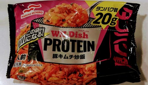 マルハニチロ　WILDish PROTEIN 豚キムチ炒飯　を食べてみた