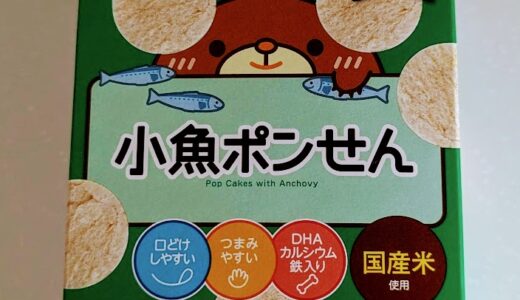 和光堂 1歳からのおやつ+DHA　小魚ポンせん