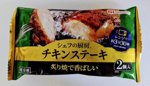 冷凍　日本ハム シェフの厨房 チキンステーキ を食べてみた