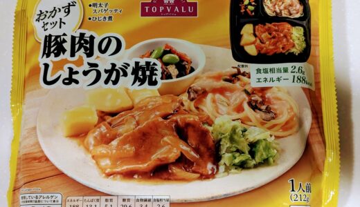 トップバリュー　豚肉のしょうが焼　を食べてみた