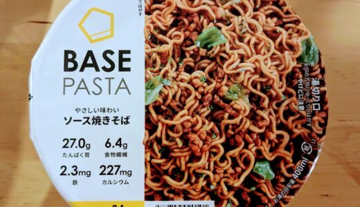 ベースフード ベースパスタ ソース焼きそば を食べてみた