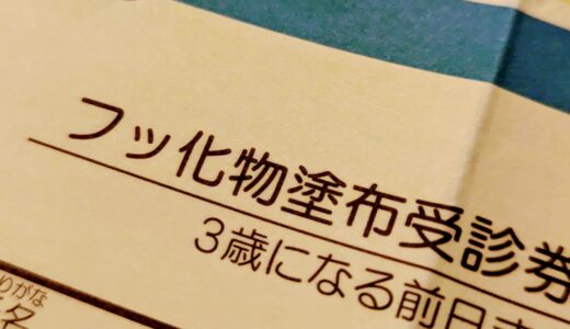 歯医者にフッ化物塗布に行ったら、1回目との違いに成長を感じた2回目の塗布の話（1歳児）