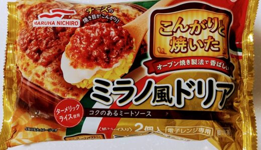 マルハニチロ こんがり焼いたミラノ風ドリア　を食べてみた