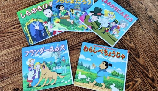 買ってみた　世界名作絵本80冊セット