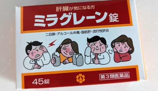 飲み会の次の日がもっと楽になる！「ミラグレーン錠」