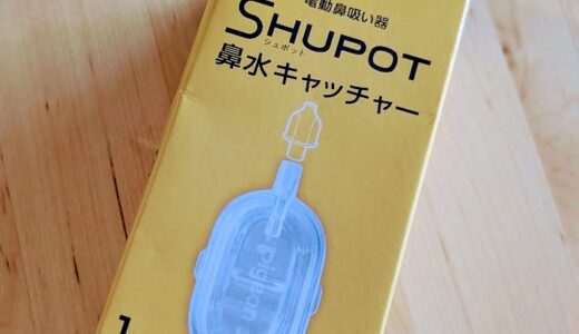 ピジョンの電動鼻吸い器SHUPOTの鼻水キャッチャーが旧鼻吸い器で使えるか試してみた