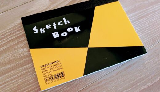 「マルマン スケッチブック 図案シリーズ」の「天のり製本」バージョンを買ってみた