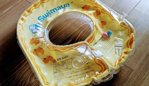 【2歳半】6ヶ月～2歳用のスイマーバが大活躍している話