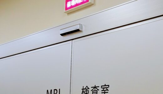 MRIを体験！何に注意したらいい？実際どんな感じ？