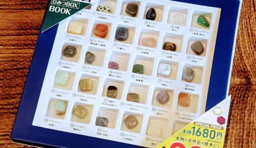 綺麗な天然石を観察できる「世界の天然石 ひみつBOX BOOK」