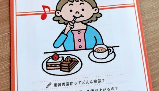 「脂質異常症」と診断。でも食事と運動の見直しで様子見に。