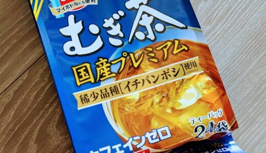 つわり中でも飲めた！「香り薫るむぎ茶 国産プレミアム」