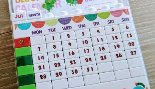 【2歳10ヶ月】カレンダーを学ぼう「はらぺこあおむしのブロックカレンダー」