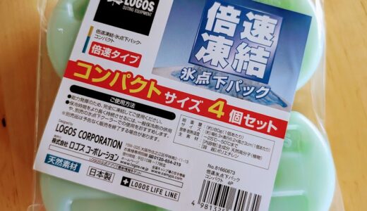 コンパクトサイズのロゴスの保冷剤が2歳児にもいい