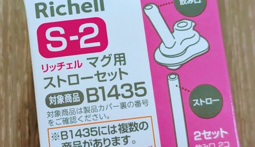 ストローマグのストロー噛みちぎっちゃった話