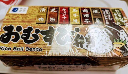 新幹線の朝のお気に入り弁当「おむすび弁当」
