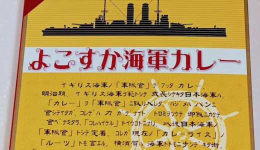 私が一番美味しいと思う「よこすか海軍カレー」