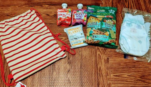 保育園の緊急避難用バッグ