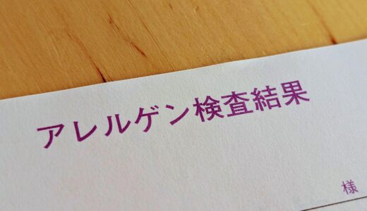 アレルギー「0」なんてことあるんだ。アレルゲン検査をしてみました