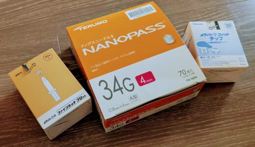 【妊娠糖尿病】余った医療用針の処分方法