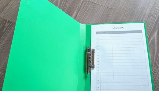 絵本に興味を持たせる仕組み「よんだ本ファイル」を作ってみた