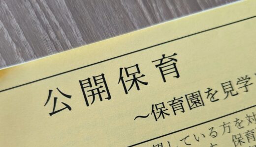 【保活】公開保育という仕組み。参加票のカードホルダーを手作りした