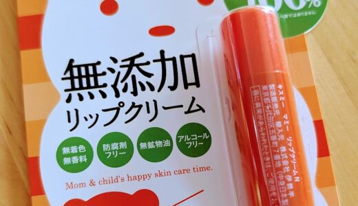 【3歳児】自分で塗れるリップクリーム「キスミー　マミーリップクリーム」