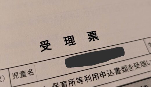 【保活】認可保育園の申込みをしてから1週間で「受理票」が届いた