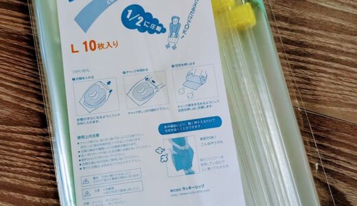 旅行に必須の衣類圧縮袋「ラッキーシップ」