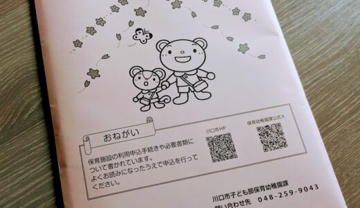 認可保育園の申込みに必要な「保育施設利用のてびき」の中身とは