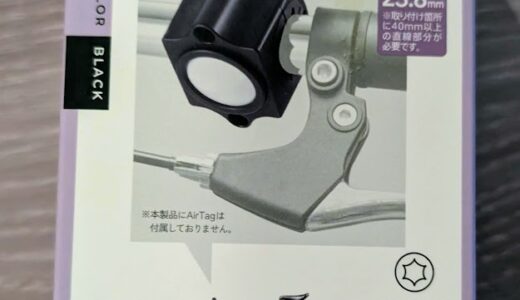 エレコム製AirTag用自転車ハードホルダーで大切な愛車を守る！盗難対策と取り付けのポイント