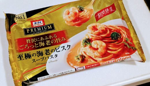 冷凍「オーマイプレミアム　至極の海老のビスク　スープパスタ」を食べてみた