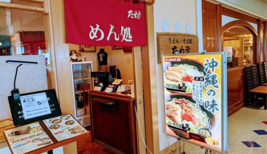 【3歳児】子連れ沖縄旅行　～那覇空港「たぬき」でランチ～