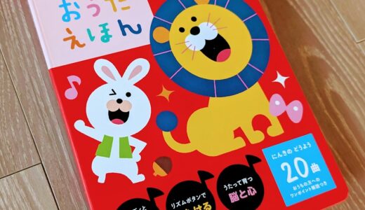 子供が大ハマリ！プレゼントにも最適「ヤマハのおうたえほん」