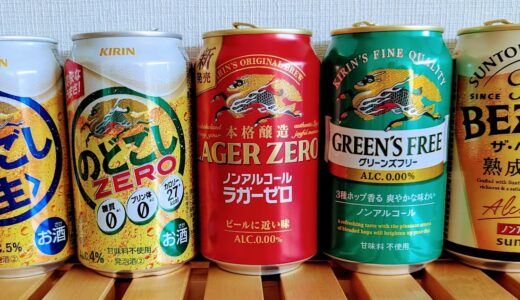 ノンアルコールビールへ乗り換えろ！飲み比べしてみました