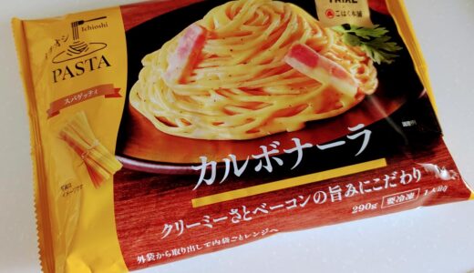 トライアルの「カルボナーラ」を食べてみた