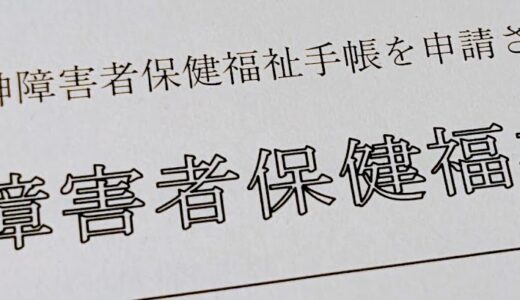 2年に1回「精神障害者保健福祉手帳」を更新する