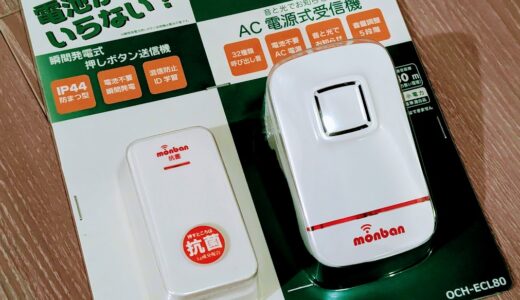 寝室に子供からの「助けてボタン」を導入。「OHM　monban ワイヤレスコールチャイム 押しボタン送信機＋AC式受信機」