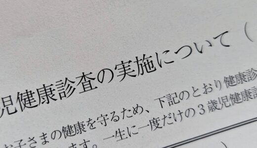3歳時検診の案内が来た。家でやっておくことがある！