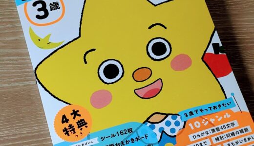 【3歳児】初めてのドリル「3歳 まるごとこれ1冊 できるかな」